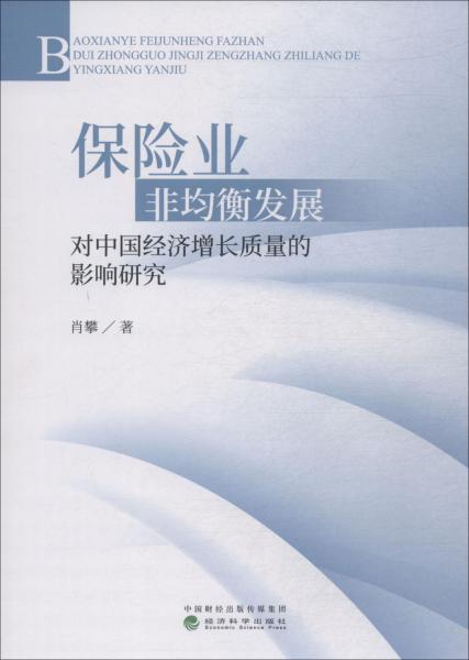 保險(xiǎn)業(yè)非均衡發(fā)展對(duì)中國經(jīng)濟(jì)增長質(zhì)量的影響研究 