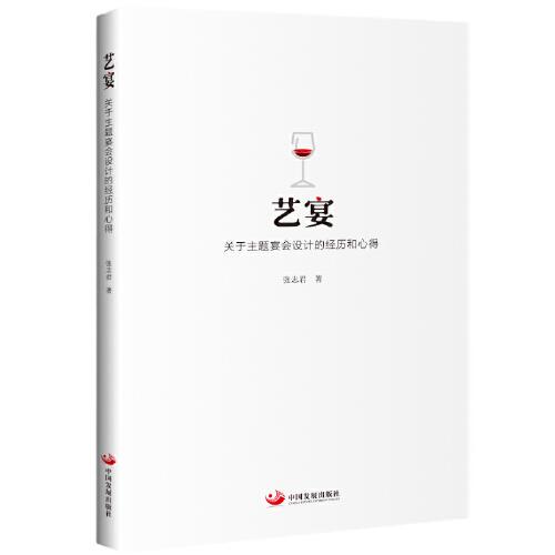 藝宴 : 主題宴會設計的經歷和心得