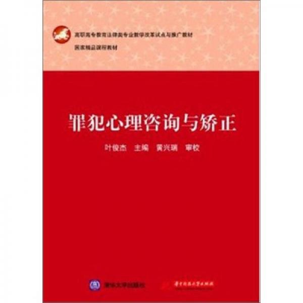 高职高专教育法律类专业教学改革试点与推广教材：罪犯心理咨询与矫正