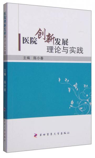 医院创新发展理论与实践