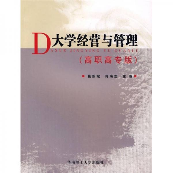 大學(xué)經(jīng)營與管理