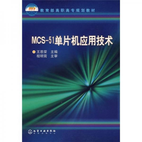 教育部高职高专规划教材：MCS-51单片机应用技术