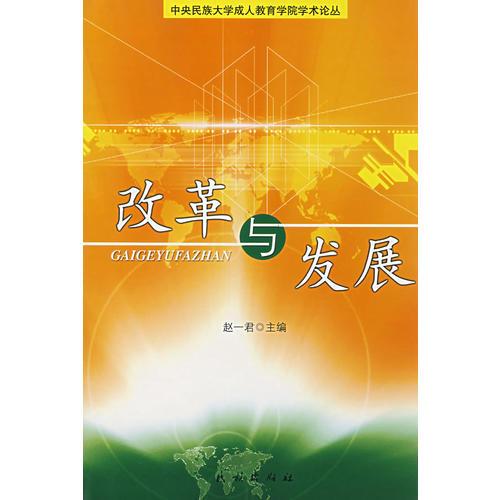 改革與發(fā)展