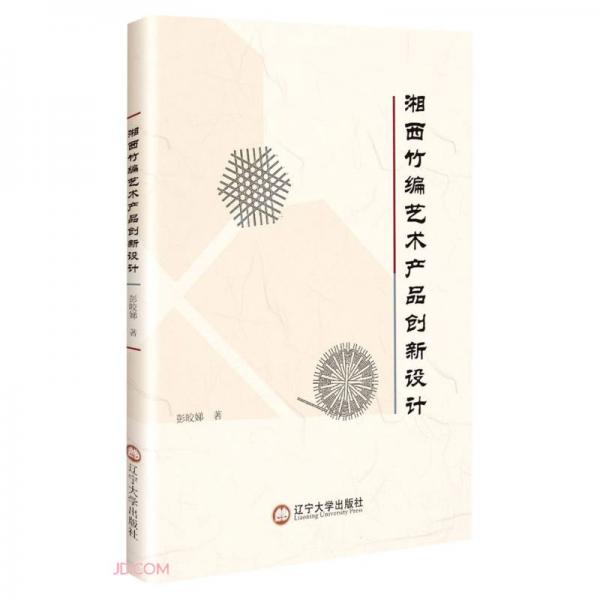 湘西竹編藝術(shù)產(chǎn)品創(chuàng)新設(shè)計(jì)