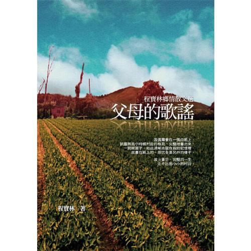 父母的歌謠──程寶林鄉(xiāng)情散文選