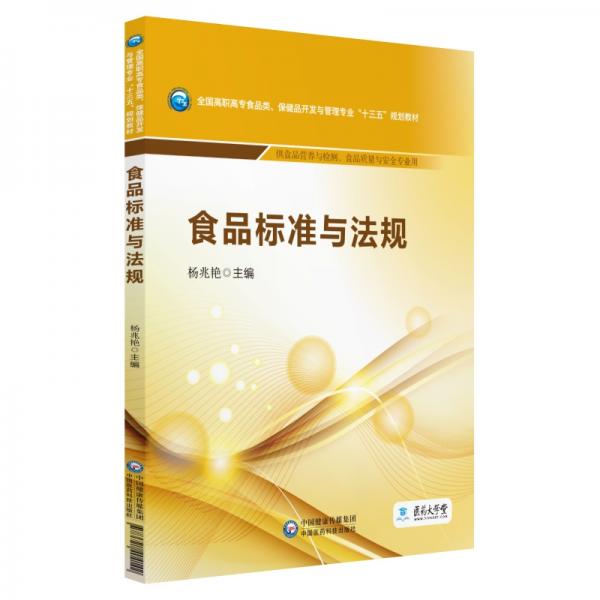 食品標準與法規(guī)/全國高職高專食品類、保健品開發(fā)與管理專業(yè)“十三五”規(guī)劃教材