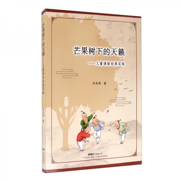 芒果樹下的天籟：兒童誦讀經(jīng)典實(shí)踐