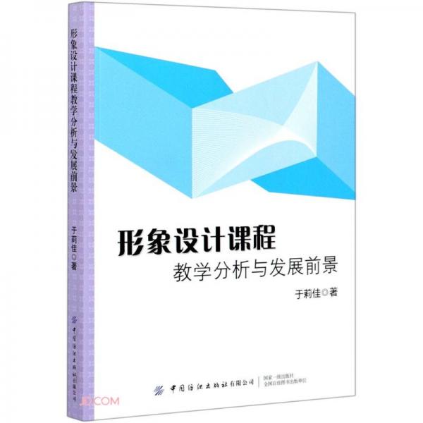 形象設(shè)計課程教學(xué)分析與發(fā)展前景