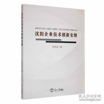 沈陽企業(yè)技術(shù)創(chuàng)新史綱