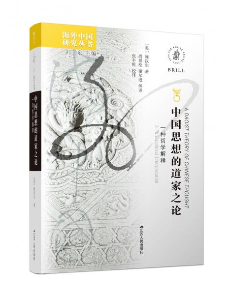 海外中國(guó)研究系列·中國(guó)思想的道家之論：一種哲學(xué)解釋