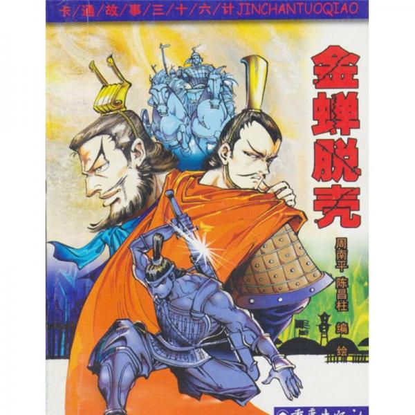 卡通故事三十六計：金蟬脫殼