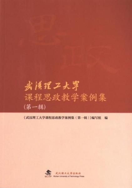 武漢理工大學(xué)課程思政教學(xué)案例集(第1輯)