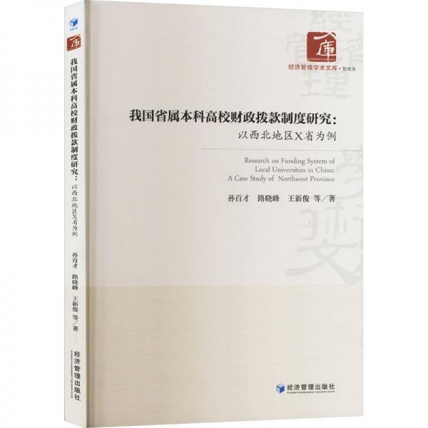 我国省属本科高校财政拨款制度研究--以西北地区X省为例/经济管理学术文库