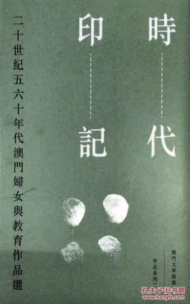 时代印记－－二十世纪五六十年代澳门妇女与教育作品选
