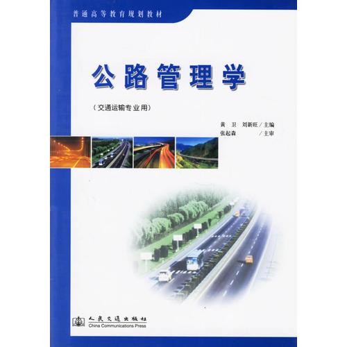 公路管理學(xué)/普通高等教育規(guī)劃教材