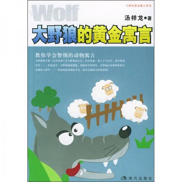 大野狼的黃金寓言