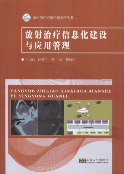 放射治療信息化建設(shè)與應(yīng)用管理 