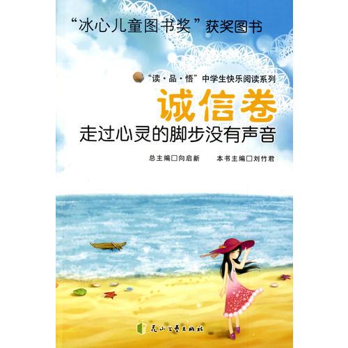 誠信卷—走過心靈的腳步?jīng)]有聲音—（“冰心兒童圖書獎”獲獎圖書）