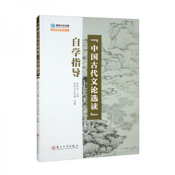 “中國古代文論選讀”自學指導