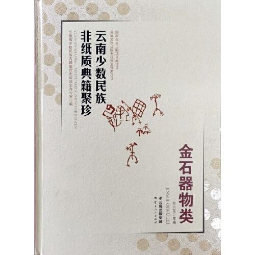 云南少数民族非纸质典籍聚珍·金石器物类