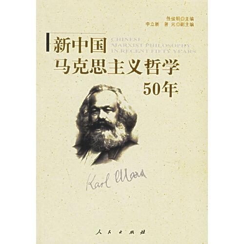 新中国马克思主义哲学50年