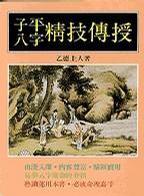 子平八字精技傳授