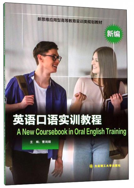 英語口語實訓教程（新編）
