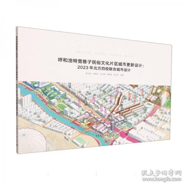呼和浩特宽巷子民俗文化片区城市更新设计：2023年北方四校联合城市设计
