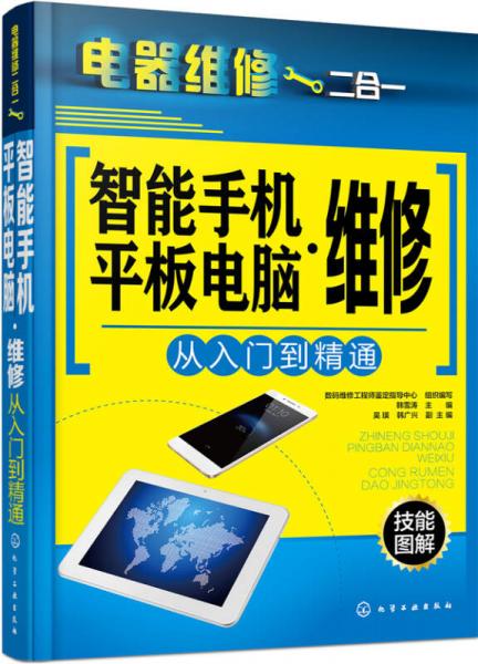 智能手机·平板电脑维修从入门到精通