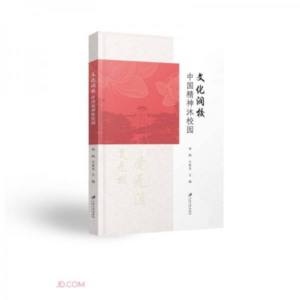 文化潤校(中國精神沐校園)