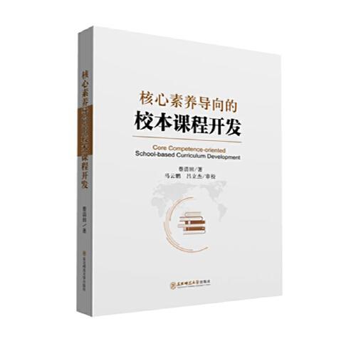 核心素養(yǎng)導(dǎo)向的校本課程開(kāi)發(fā)