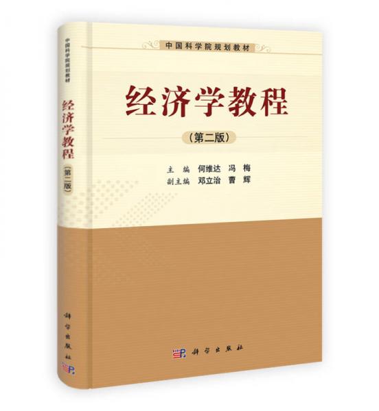 中國(guó)科學(xué)院規(guī)劃教材：經(jīng)濟(jì)學(xué)教程（第2版）