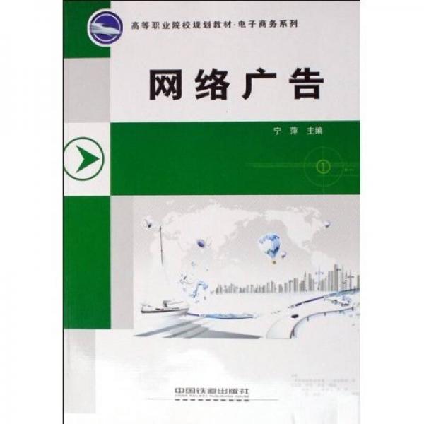 高等职业院校规划教材·电子商务系列：网络广告