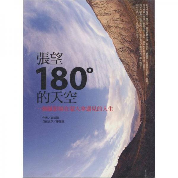 張望˙180度的天空：一個(gè)攝影師在蒙大拿遇見的人生
