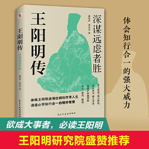 王陽(yáng)明傳:深謀遠(yuǎn)慮者勝(千萬(wàn)讀者的心學(xué)入門書(shū)！欲成大事者，王陽(yáng)明，體會(huì)知行合一的強(qiáng)大威力，董宇輝反復(fù)推薦的人物傳記(