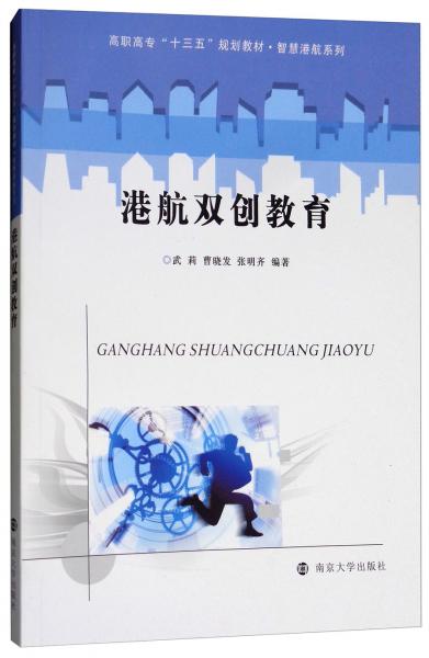 港航雙創(chuàng)教育/高職高?！笆濉币?guī)劃教材·智慧港航系列