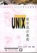 UNIX程序设计教程