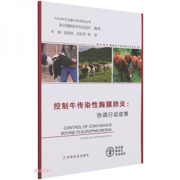 控制牛传染性胸膜肺炎：协调行动政策