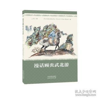 漫話顧炎武北游