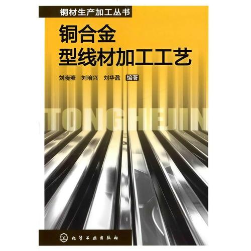 銅合金型線材加工工藝：鋼材生產(chǎn)加工叢書(shū)