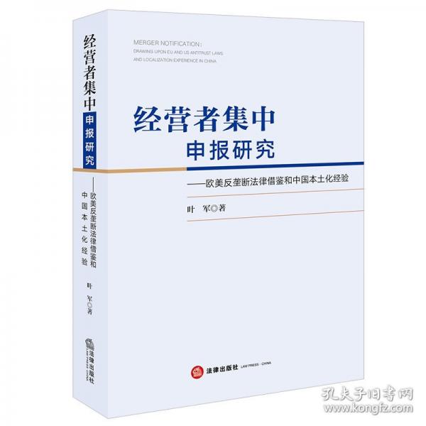 经营者集中申报研究：欧美反垄断法律借鉴和中国本土化经验