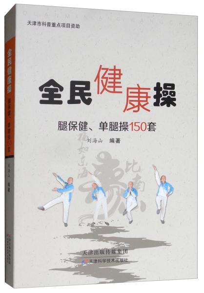 全民健康操：腿保健、单腿操150套