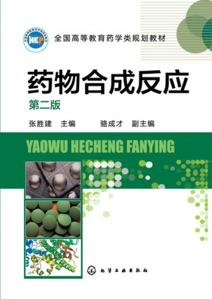 藥物合成反應(yīng)(張勝建)（第二版）