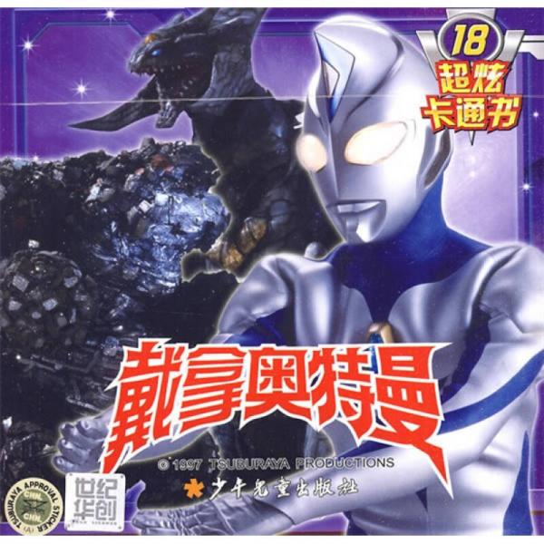 戴拿·奥特曼超炫卡通书18