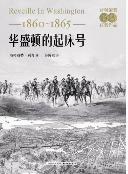 华盛顿的起床号（1860-1865）