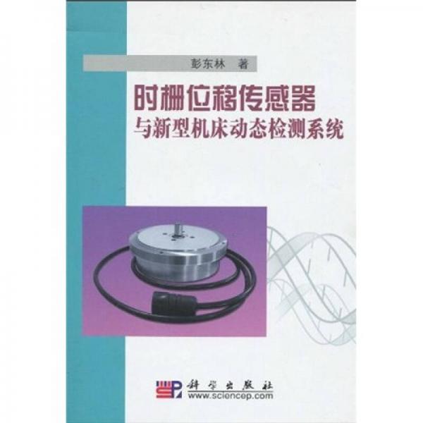 時(shí)柵位移傳感器與新型機(jī)床動(dòng)態(tài)檢測(cè)系統(tǒng)