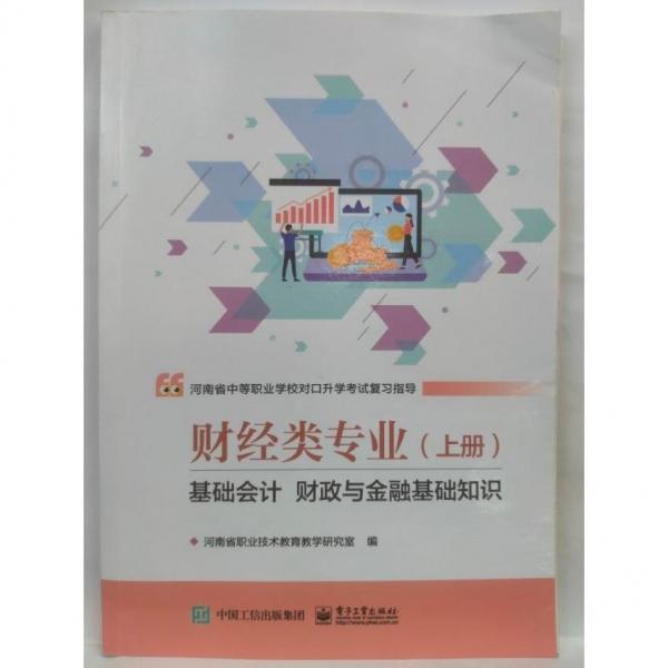 正版圖書 財經(jīng)類專業(yè)（上冊）基礎會計財政與金融基礎知識