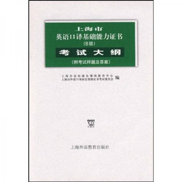 上海市英語口譯基礎(chǔ)能力證書（B級）考試大綱