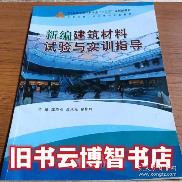 試驗與實訓指導新編建筑材料 郭清燕 天津科學技術出版社 9787530898208