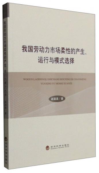 我国劳动力市场柔性的产生、运行与模式选择